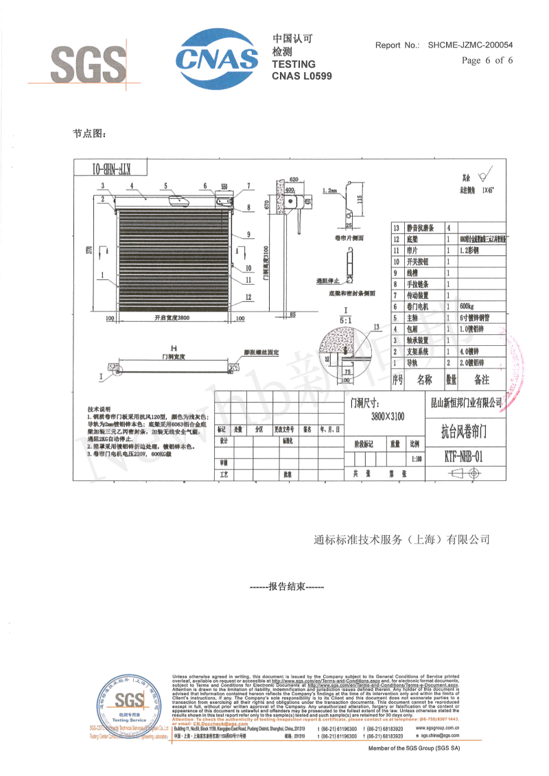 新恒邦抗風卷簾門SGS檢測報告6
