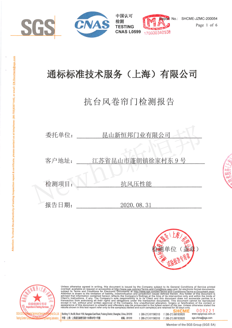 新恒邦抗風卷簾門SGS檢測報告1