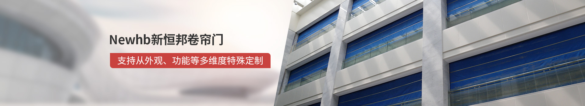 Newhb新恒邦卷簾門支持從外觀、功能等多維度特殊定制