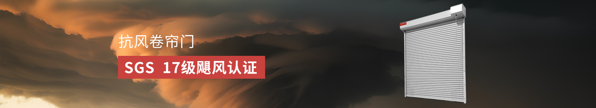 Newhb新恒邦卷簾門支持從外觀、功能等多維度特殊定制