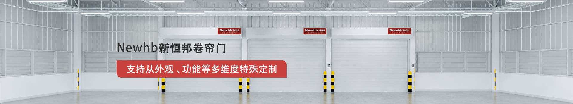 Newhb新恒邦卷簾門支持從外觀、功能等多維度特殊定制