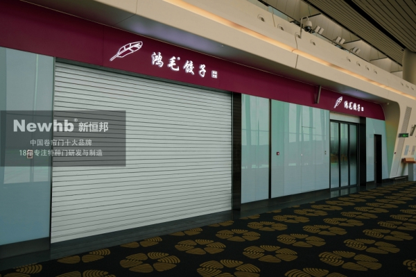 Newhb新恒邦鋼質防火卷簾門