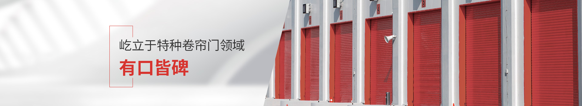 新恒邦屹立于特種卷簾門領(lǐng)域，有口皆碑