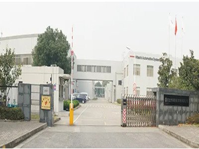 日立安斯泰莫底盤系統(蘇州)有限公司