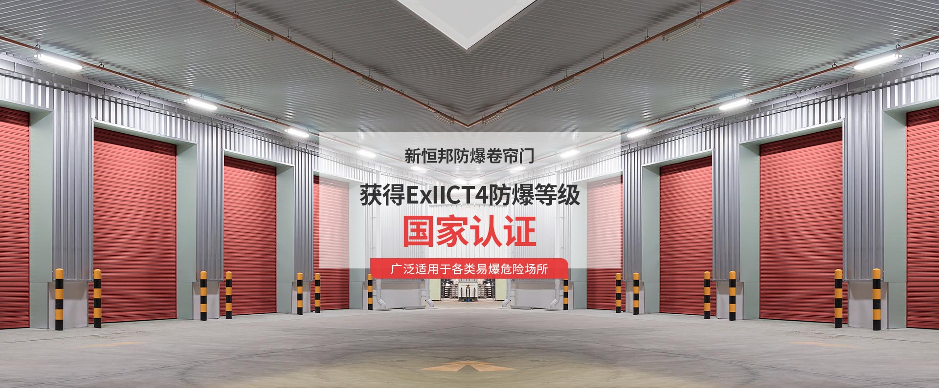 新恒邦防爆卷簾門獲得ExIICT4防爆等級(jí)國家認(rèn)證，廣泛適用于各類易爆危險(xiǎn)場(chǎng)所