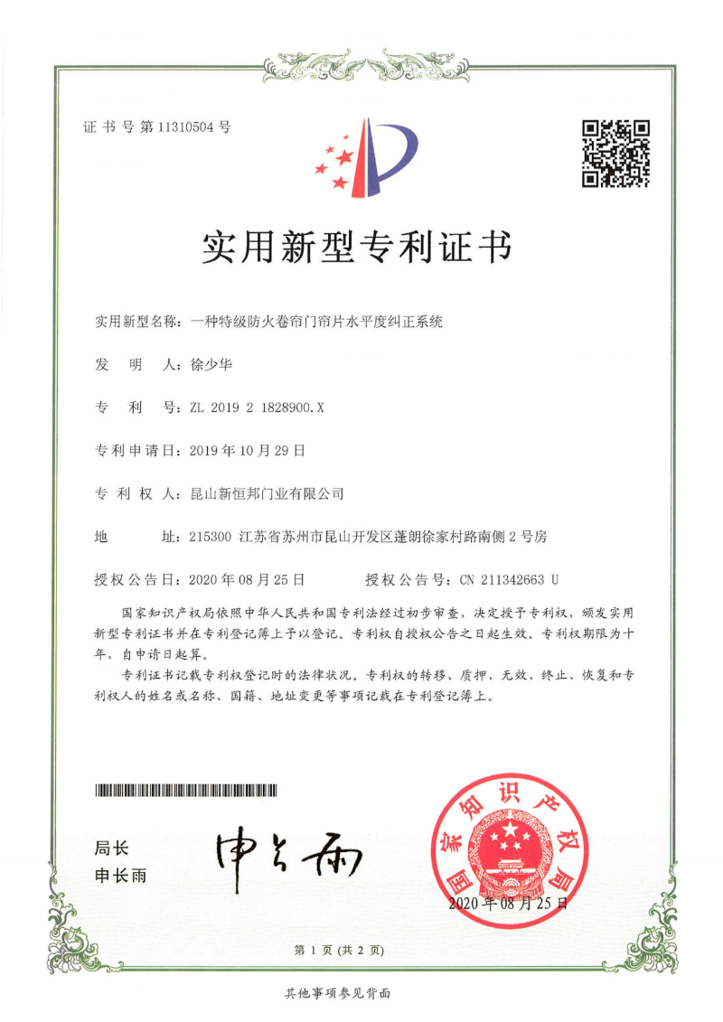 新恒邦特級防火卷簾門簾片水平度糾正系統專利，專利號：ZL201921828900.X