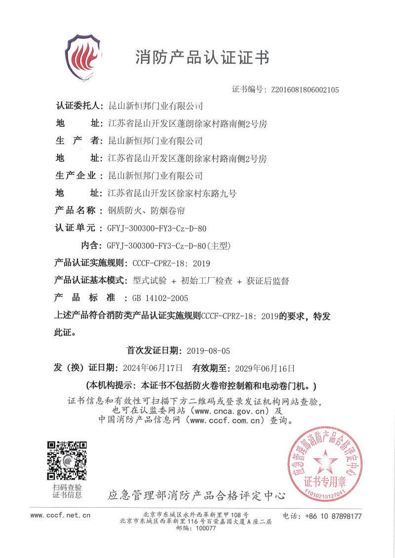 新恒邦鋼質防火、防煙卷簾消防產品認證證書，證書編號：Z2016081806002105