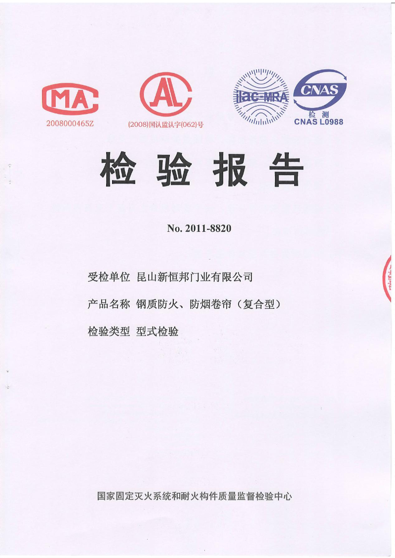 新恒邦門業鋼質防火、防煙卷簾(復合型)檢測報告，報告編號：No.2011-8820