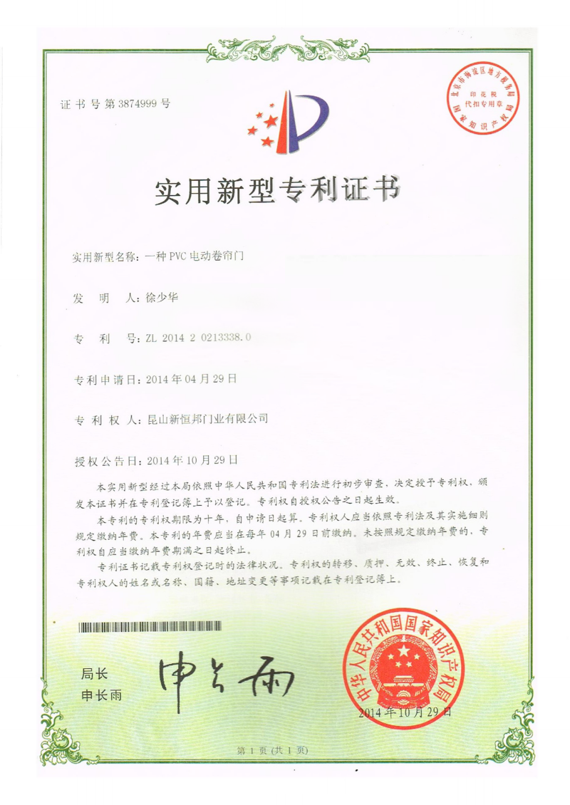 新恒邦門業PVC電動卷簾門專利，專利號：ZL201420213338.0