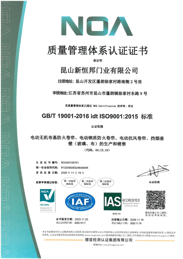 新恒邦門業ISO9001質量體系認證，證書號：NOA20109741