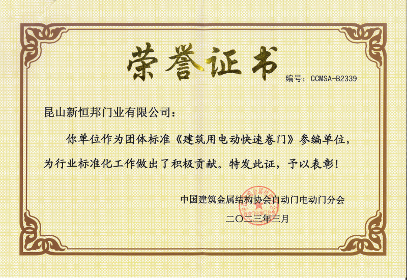 新恒邦門業團體標準《建筑用電動快速卷門》參編單位，編號：CCMSA-B2339