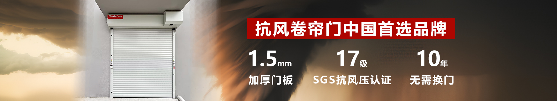 Newhb新恒邦卷簾門支持從外觀、功能等多維度特殊定制